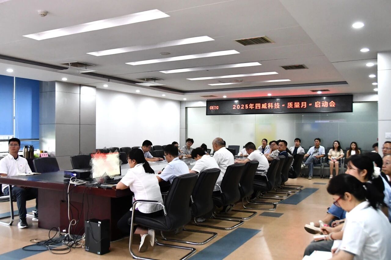 “質(zhì)量月”系列活動(dòng)｜四威科技召開2025年“質(zhì)量月”活動(dòng)啟動(dòng)會(huì)錨定質(zhì)量管理效能，擰緊質(zhì)量責(zé)任鏈條